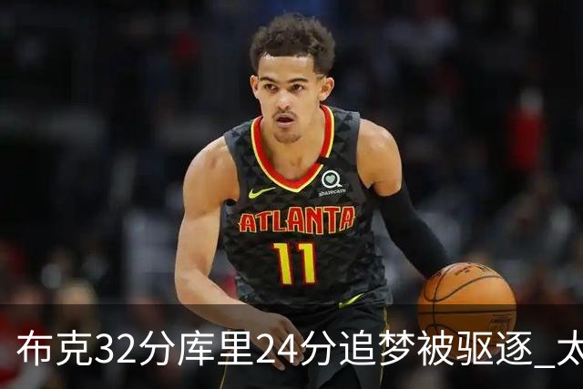 布克32分库里24分追梦被驱逐 太阳险胜勇士
